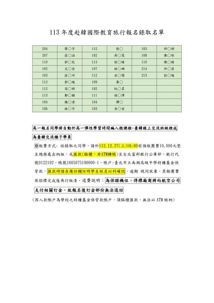 113年度赴韓國際教育旅行報名錄取名單