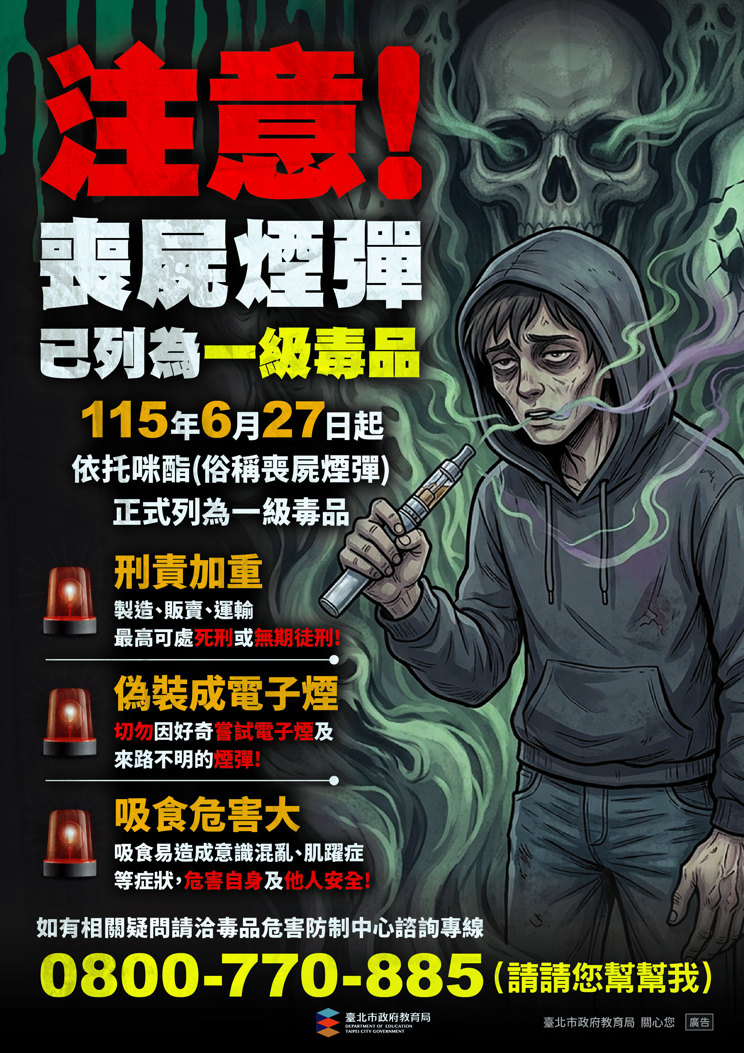 0729喪屍菸彈海報