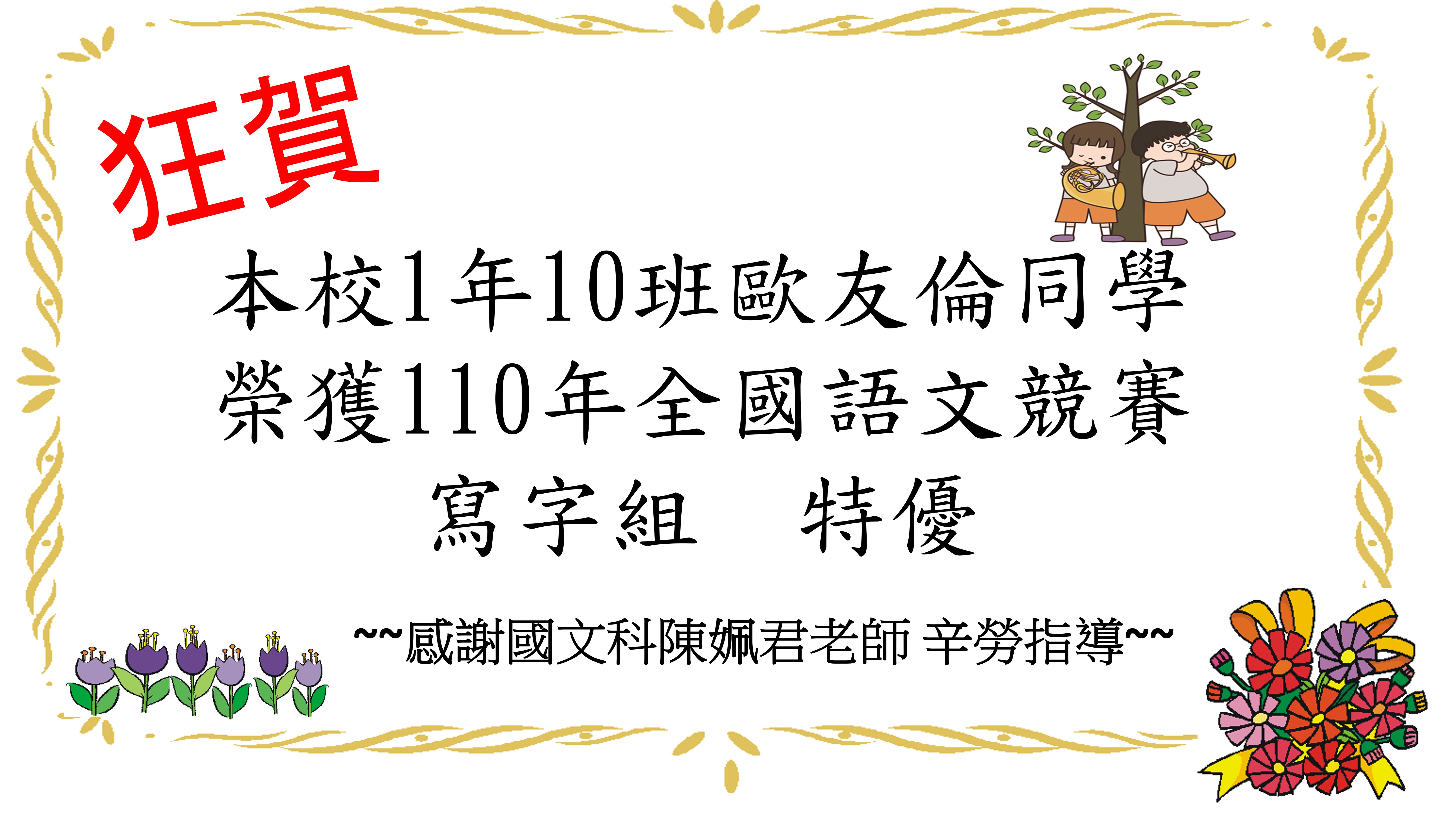 狂賀 1年10班歐友倫同學榮獲110年全國語文競賽寫字組特優 臺北市立南湖高級中學 狂賀 1年10班歐友倫同學榮獲110年全國語文競賽寫字組特優 臺北市立南湖高級中學