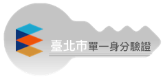 臺北市單一身分驗證服務(LDAP)