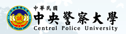 中央警察大學