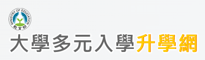 大學多元入學升學網