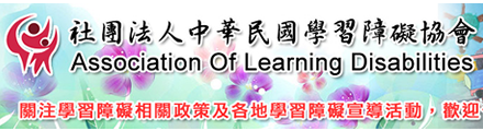 中華民國學習障礙協會