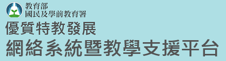 教育部優質特教發展網路系統暨教學支援平台