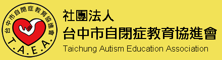 社團法人台中市自閉症教育協進會